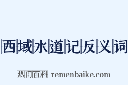 西域水道记反义词是什么意思的图片